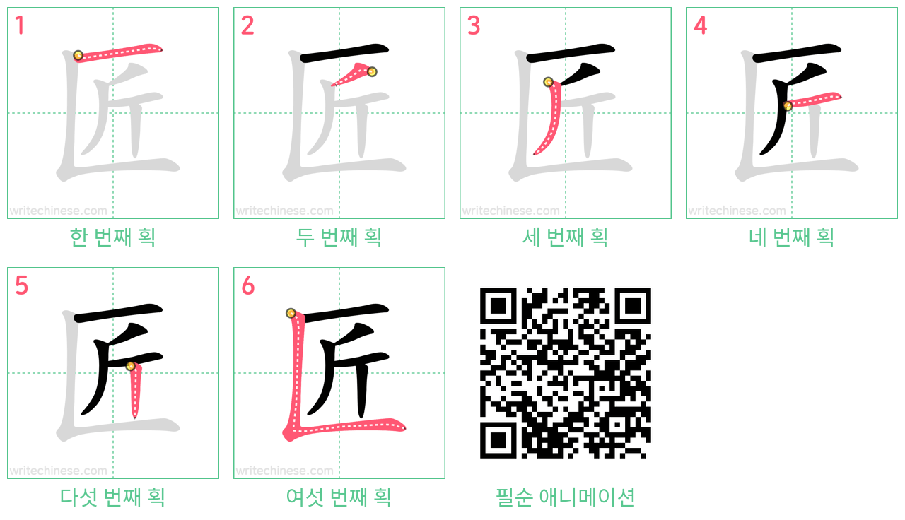 匠 step-by-step stroke order diagrams