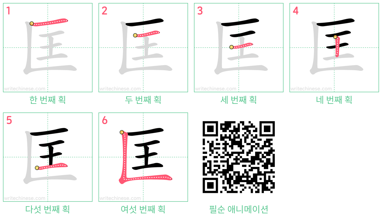 匡 step-by-step stroke order diagrams