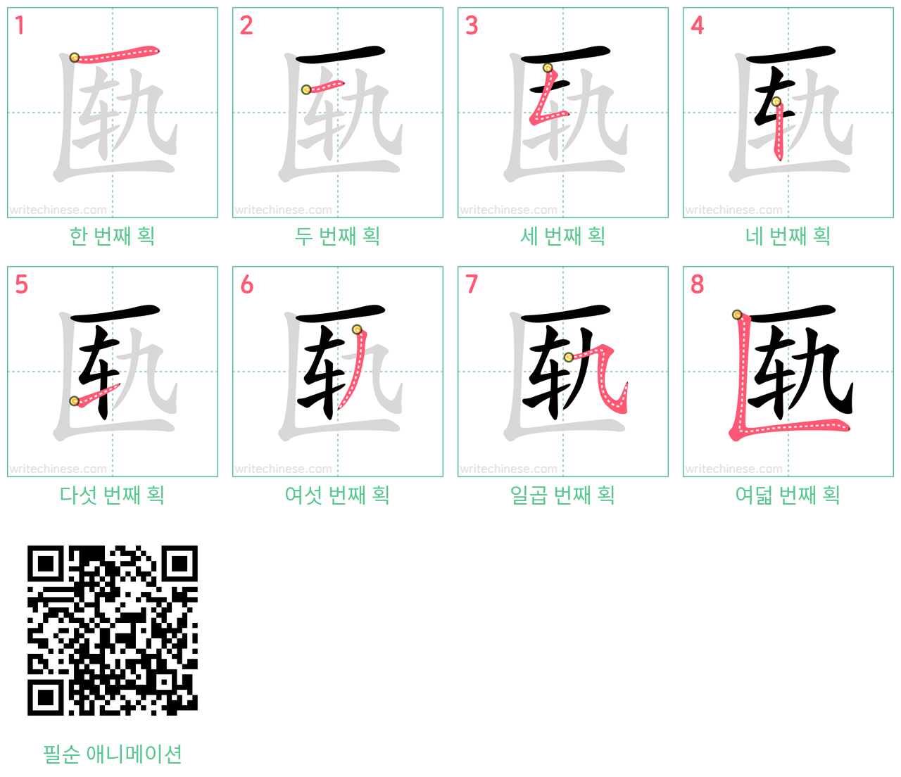 匦 step-by-step stroke order diagrams