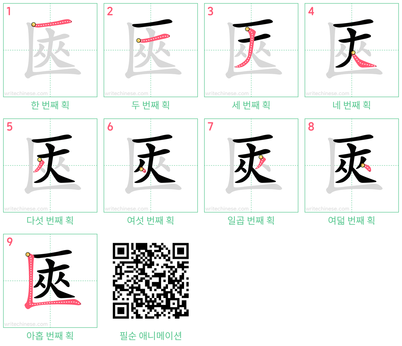 匧 step-by-step stroke order diagrams
