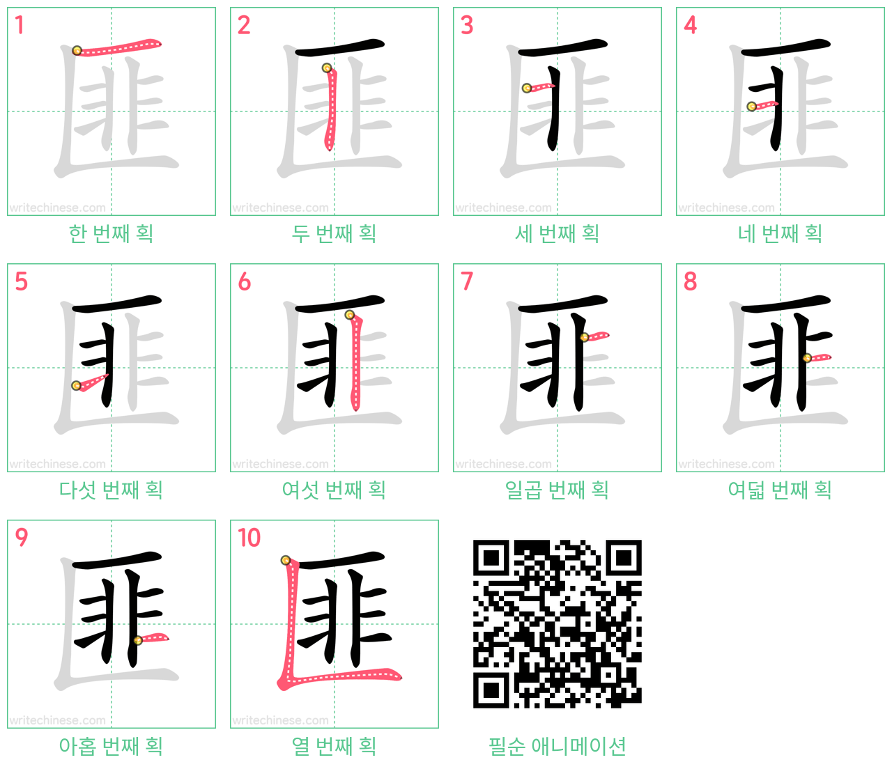 匪 step-by-step stroke order diagrams