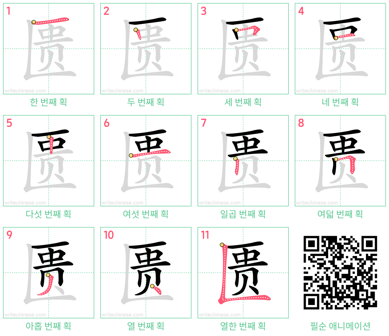 匮 step-by-step stroke order diagrams