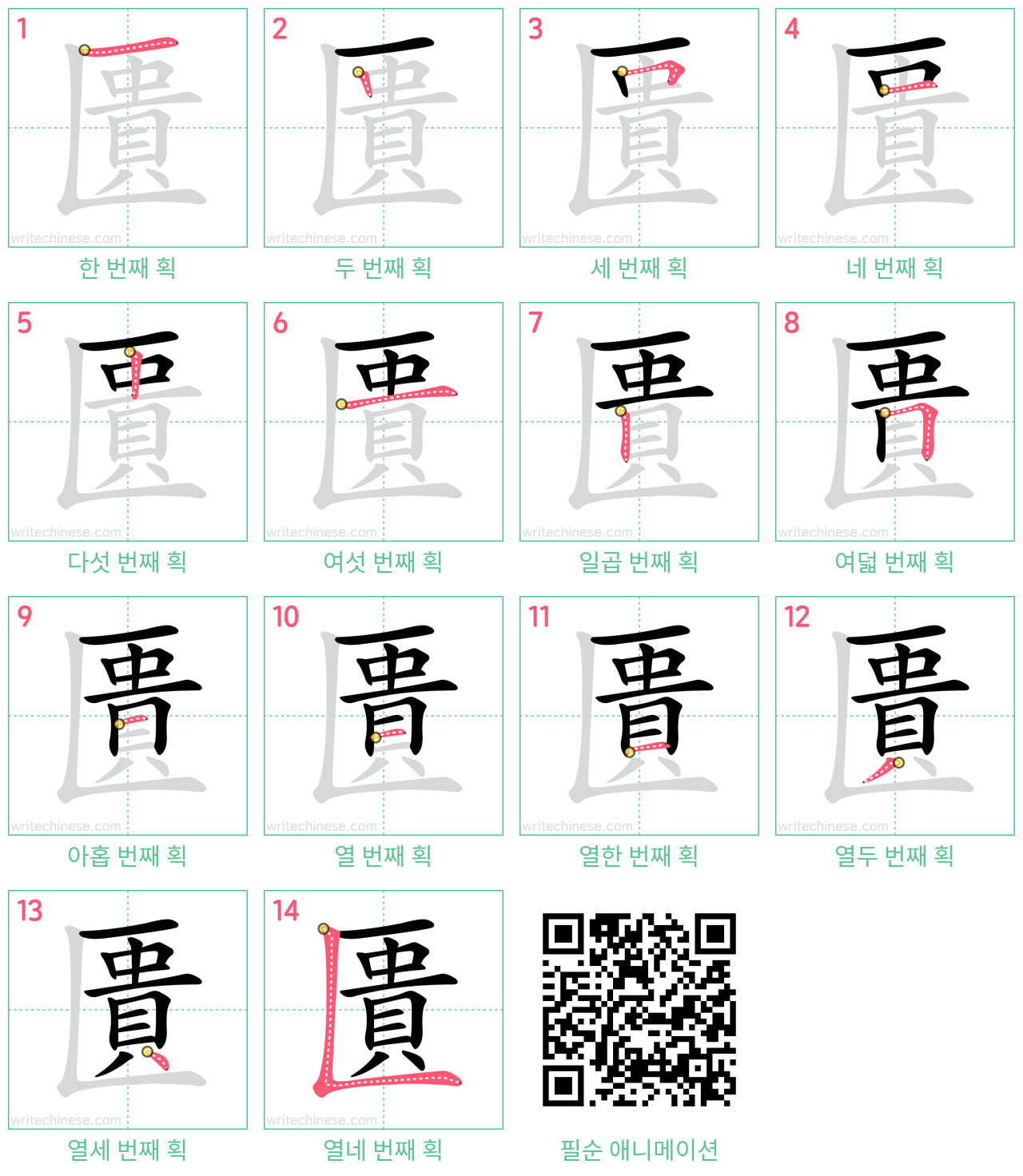 匱 step-by-step stroke order diagrams