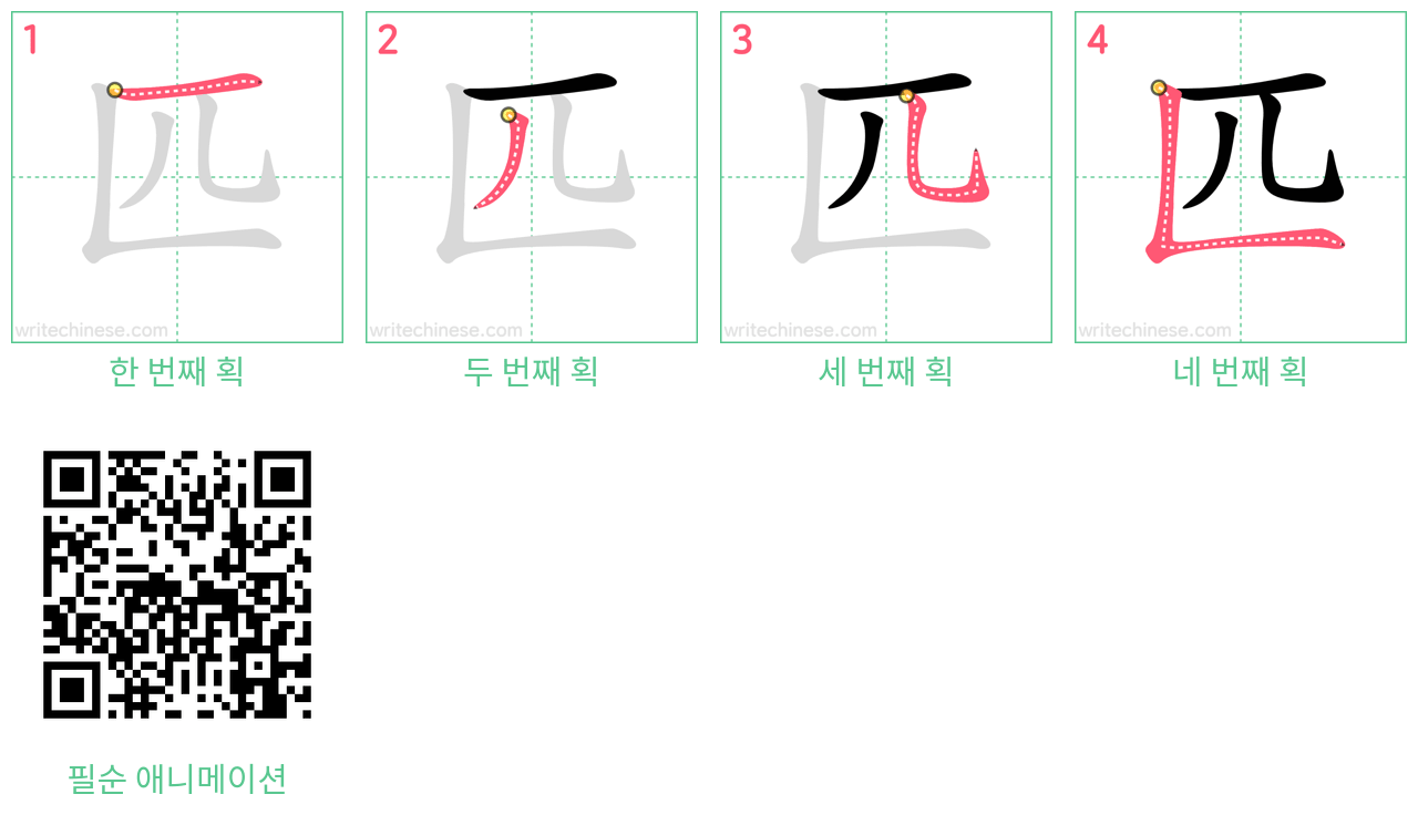匹 step-by-step stroke order diagrams