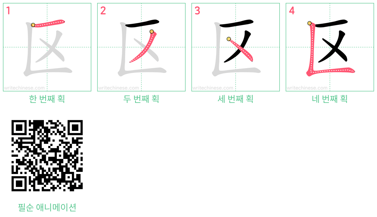 区 step-by-step stroke order diagrams