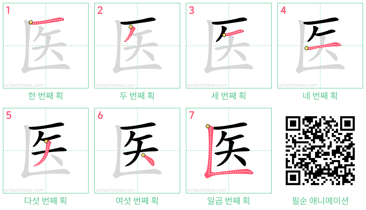 医 step-by-step stroke order diagrams