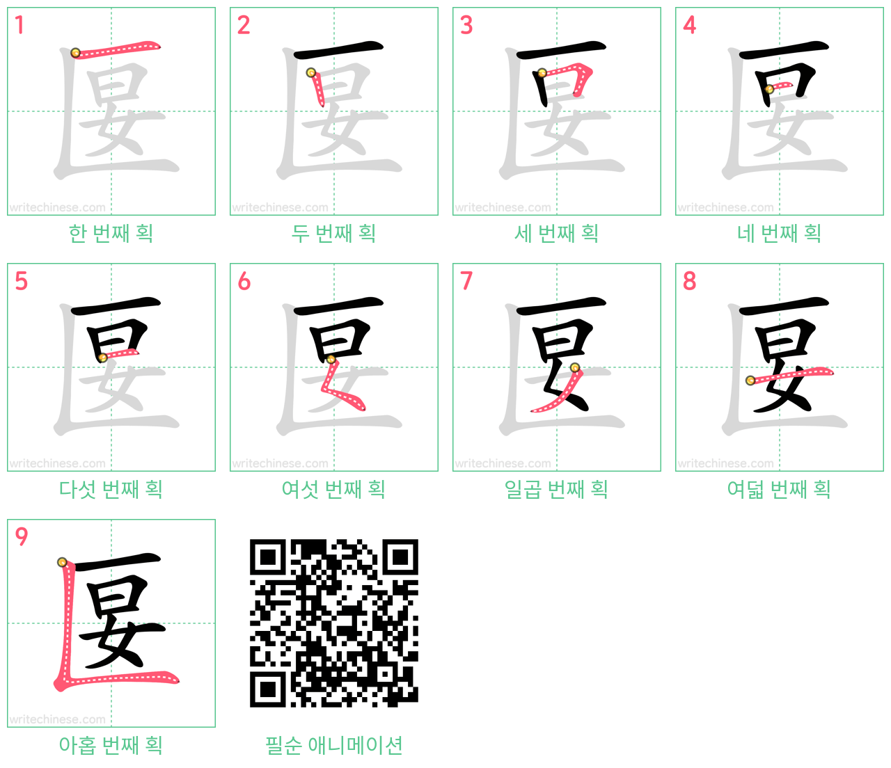 匽 step-by-step stroke order diagrams
