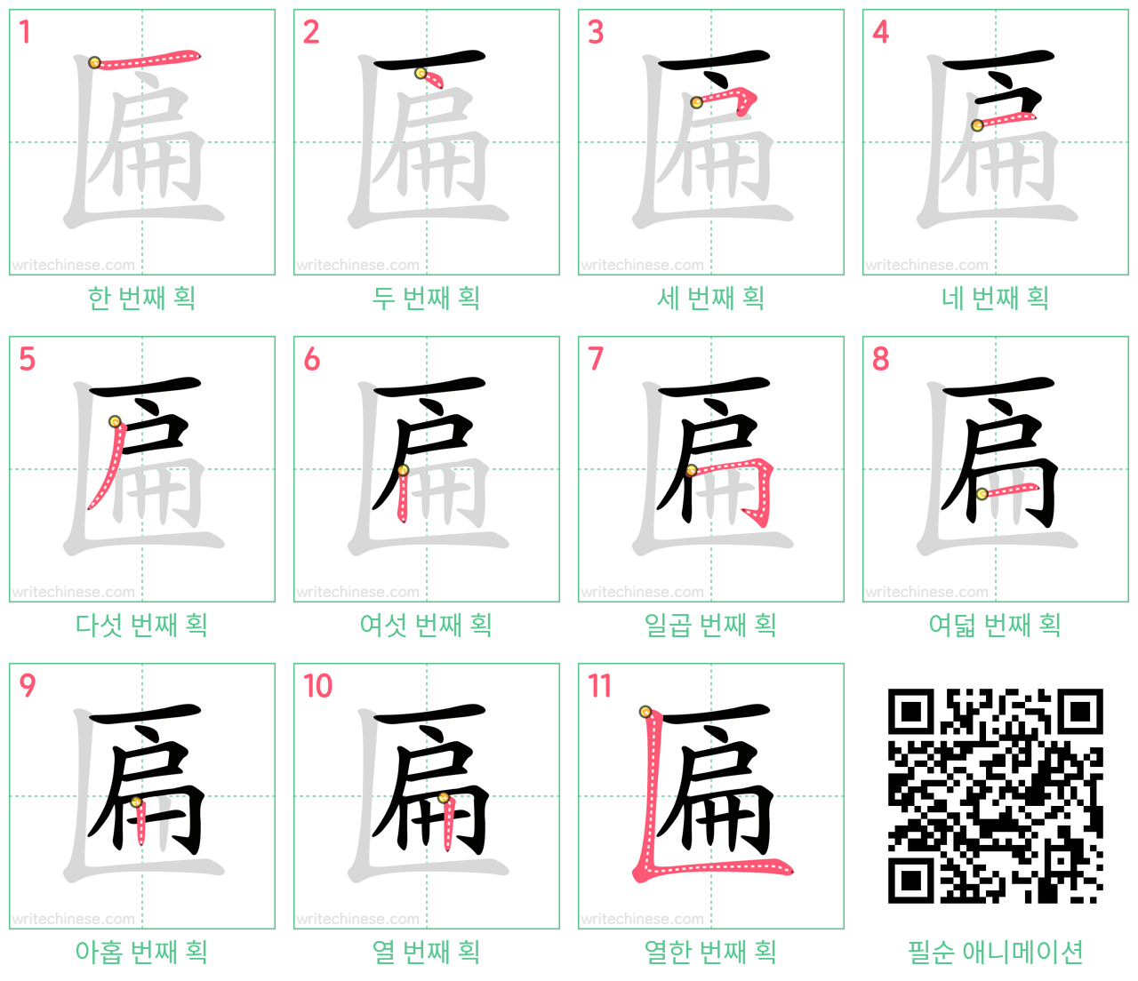 匾 step-by-step stroke order diagrams