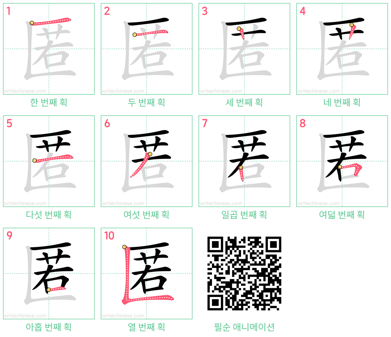 匿 step-by-step stroke order diagrams