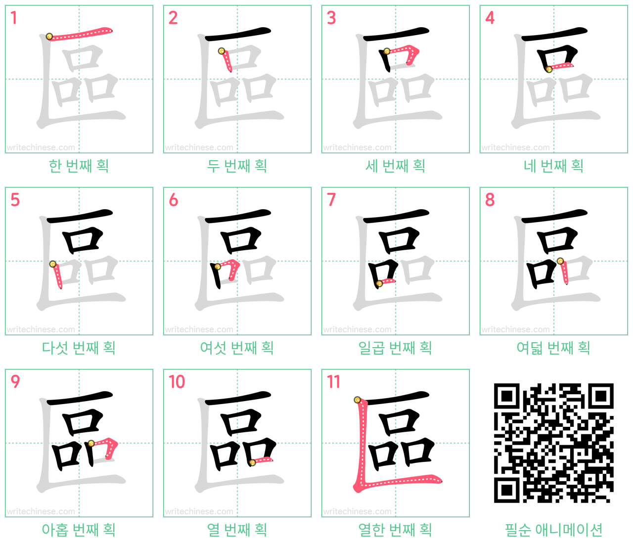 區 step-by-step stroke order diagrams