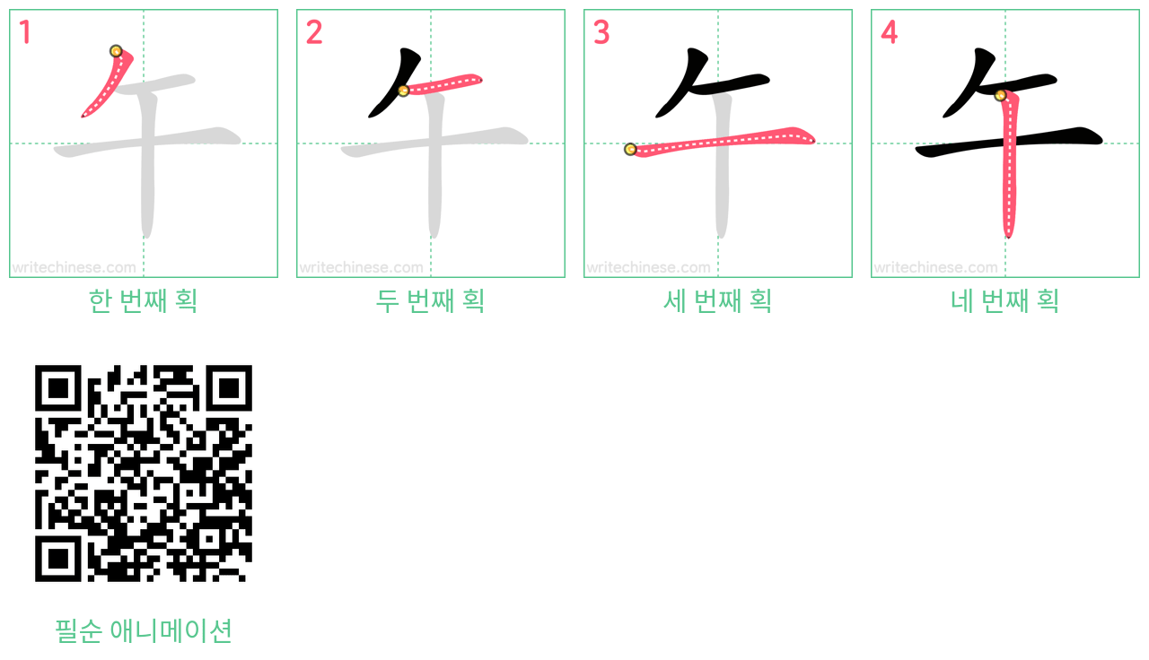 午 step-by-step stroke order diagrams