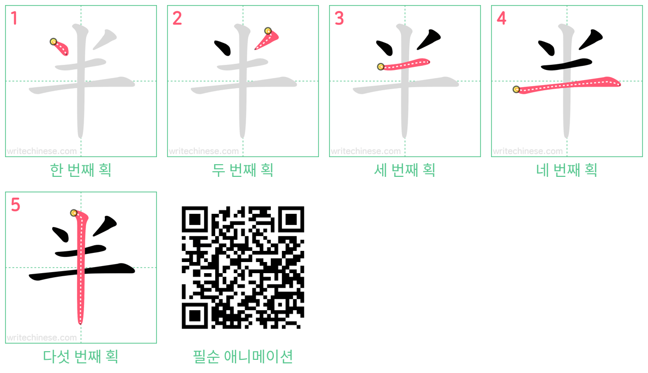 半 step-by-step stroke order diagrams