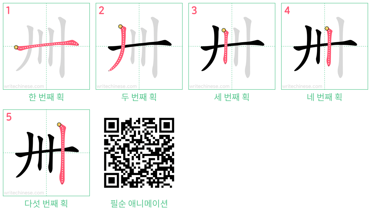 卌 step-by-step stroke order diagrams