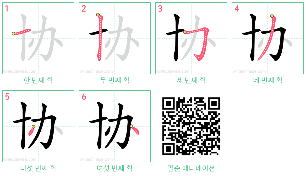 协 step-by-step stroke order diagrams