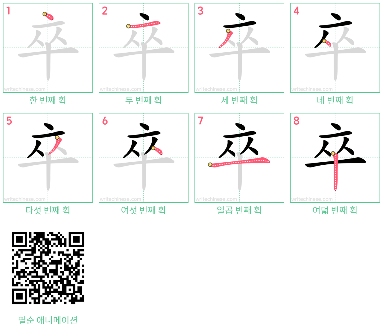 卒 step-by-step stroke order diagrams