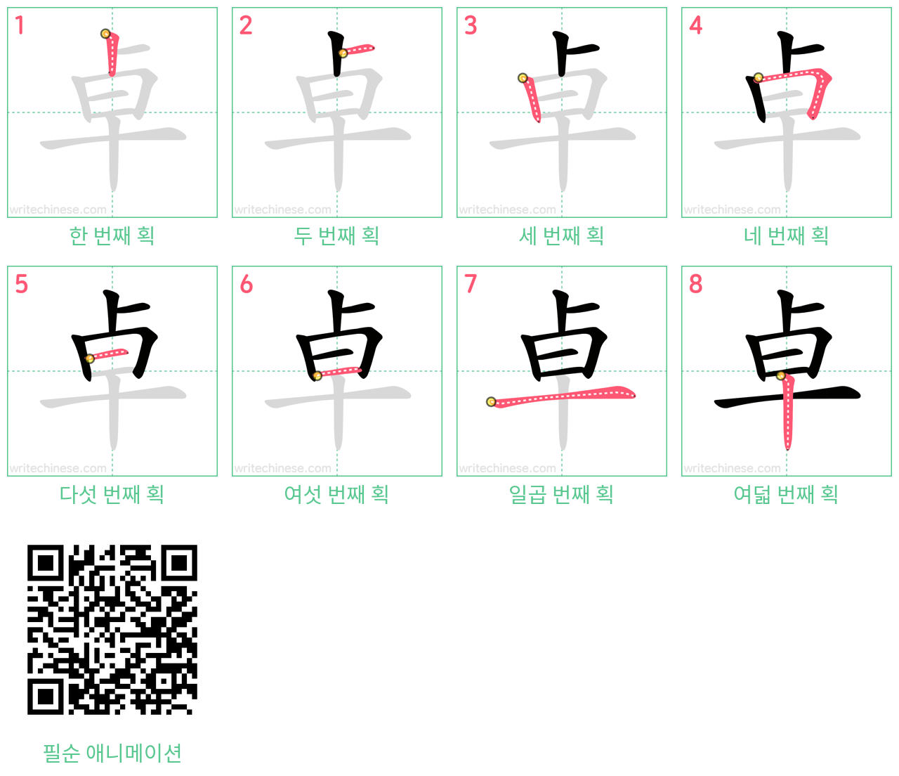 卓 step-by-step stroke order diagrams