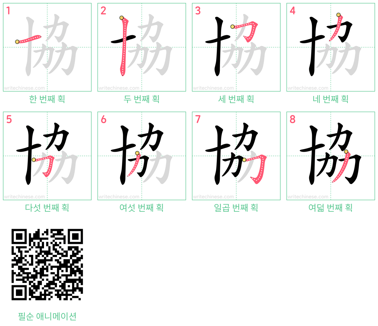 協 step-by-step stroke order diagrams