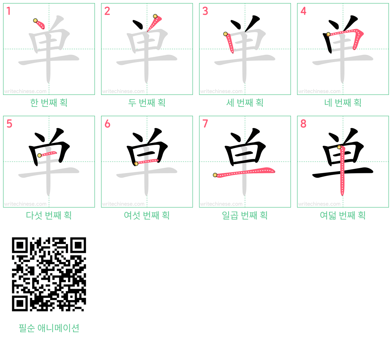 单 step-by-step stroke order diagrams