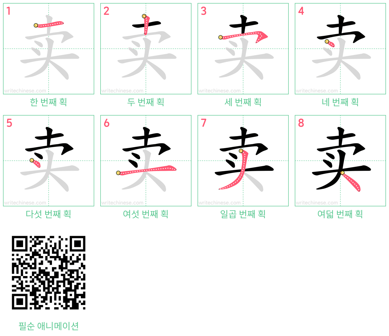 卖 step-by-step stroke order diagrams