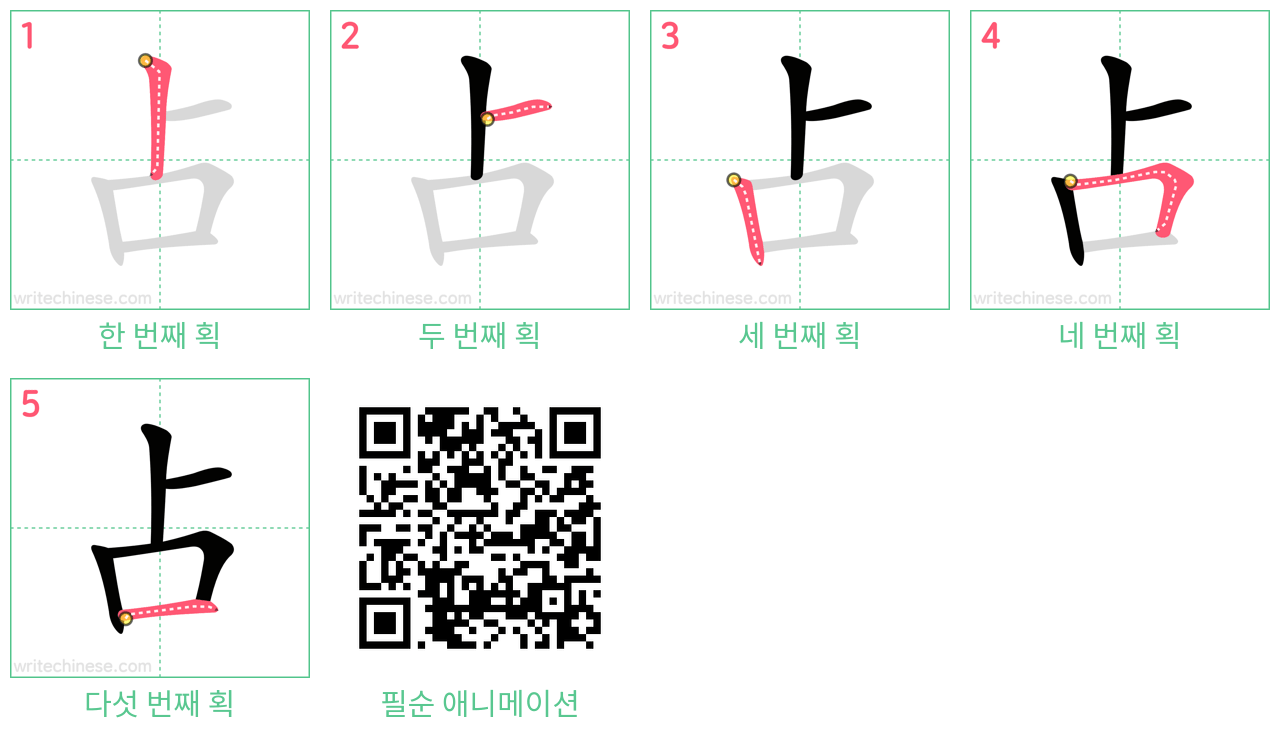 占 step-by-step stroke order diagrams