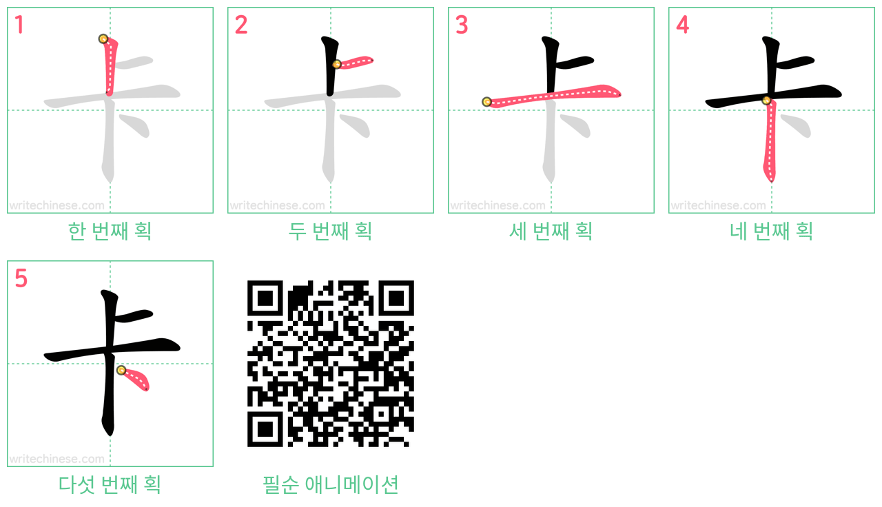 卡 step-by-step stroke order diagrams
