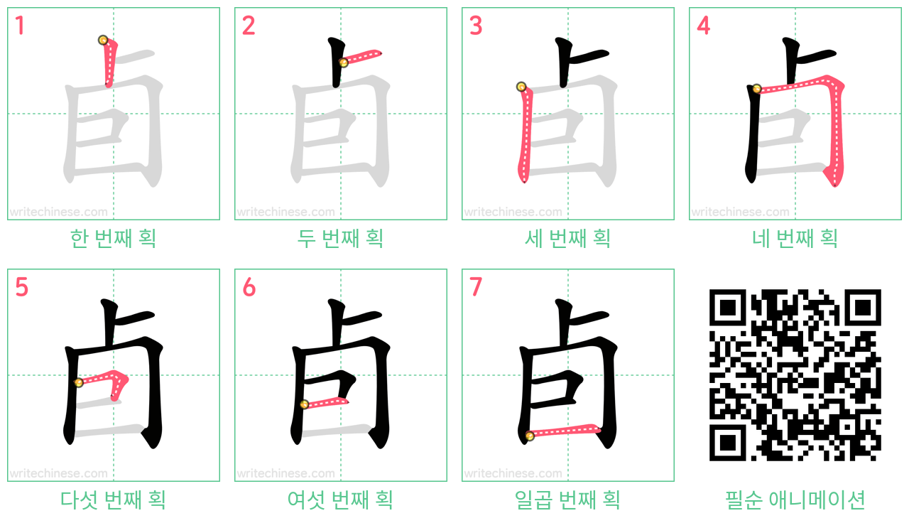 卣 step-by-step stroke order diagrams