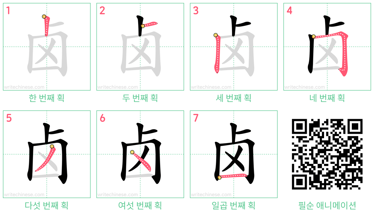 卤 step-by-step stroke order diagrams