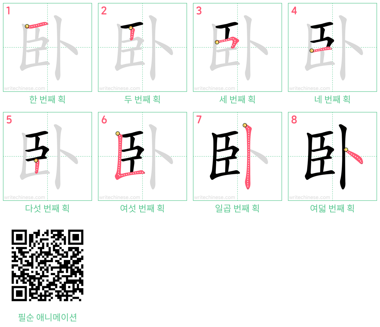 卧 step-by-step stroke order diagrams