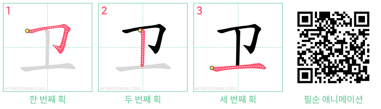 卫 step-by-step stroke order diagrams