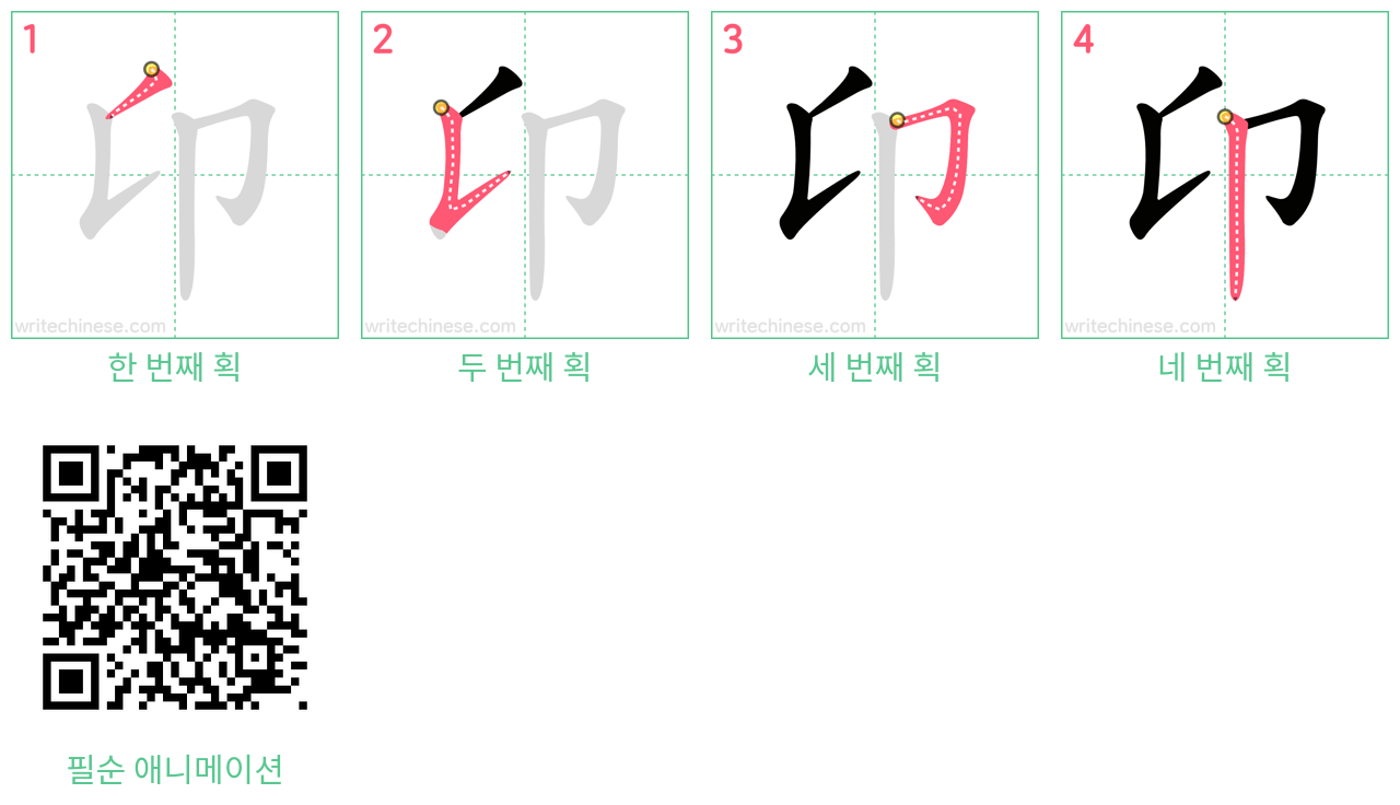 卬 step-by-step stroke order diagrams