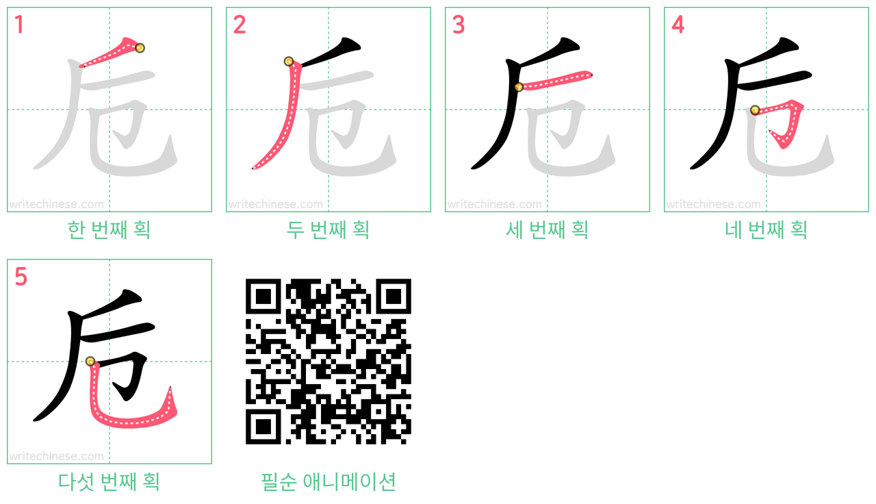 卮 step-by-step stroke order diagrams