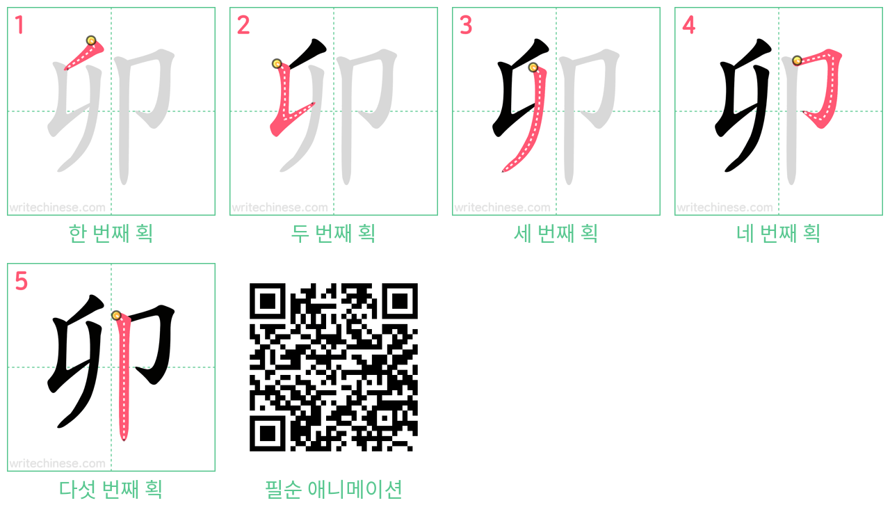卯 step-by-step stroke order diagrams
