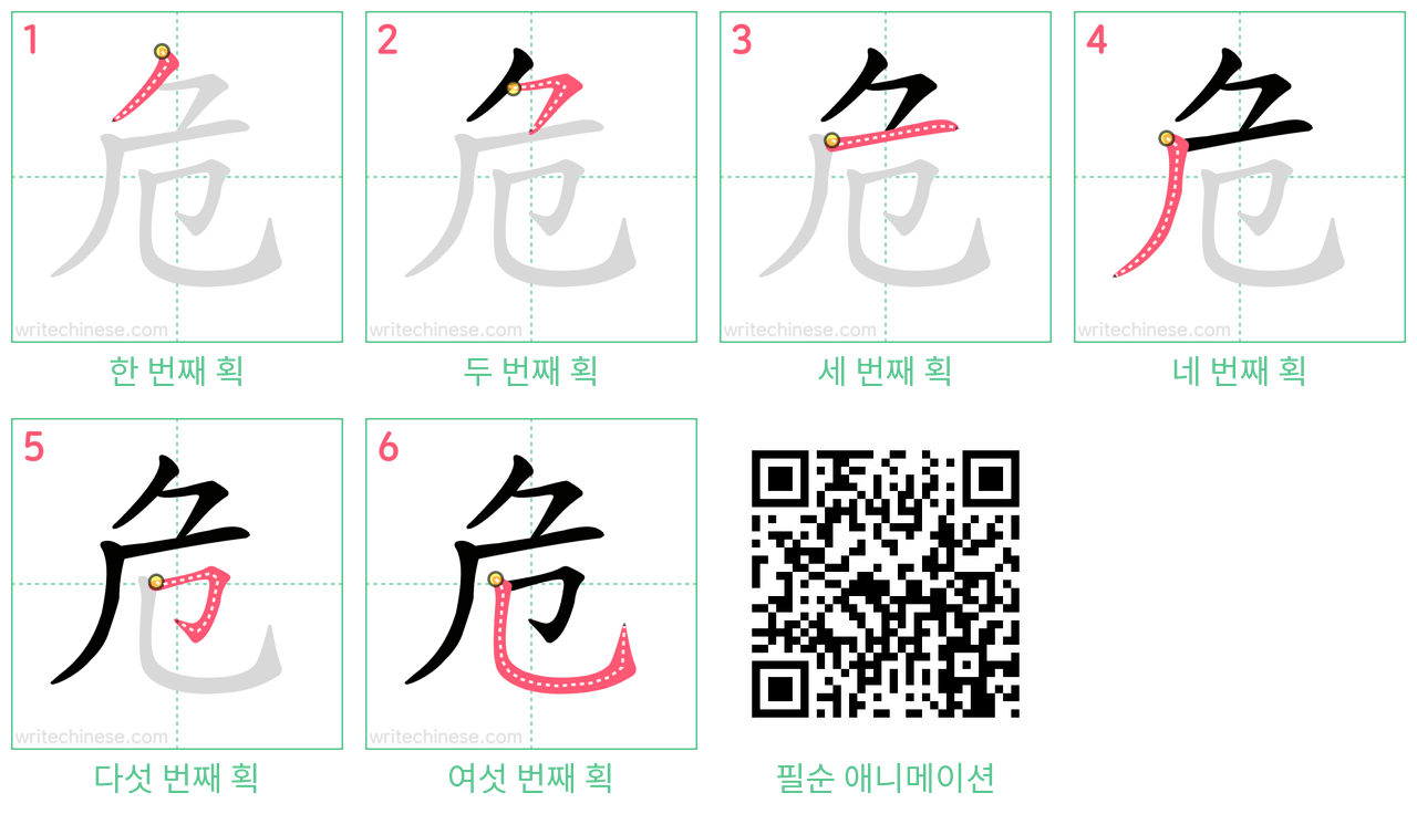 危 step-by-step stroke order diagrams