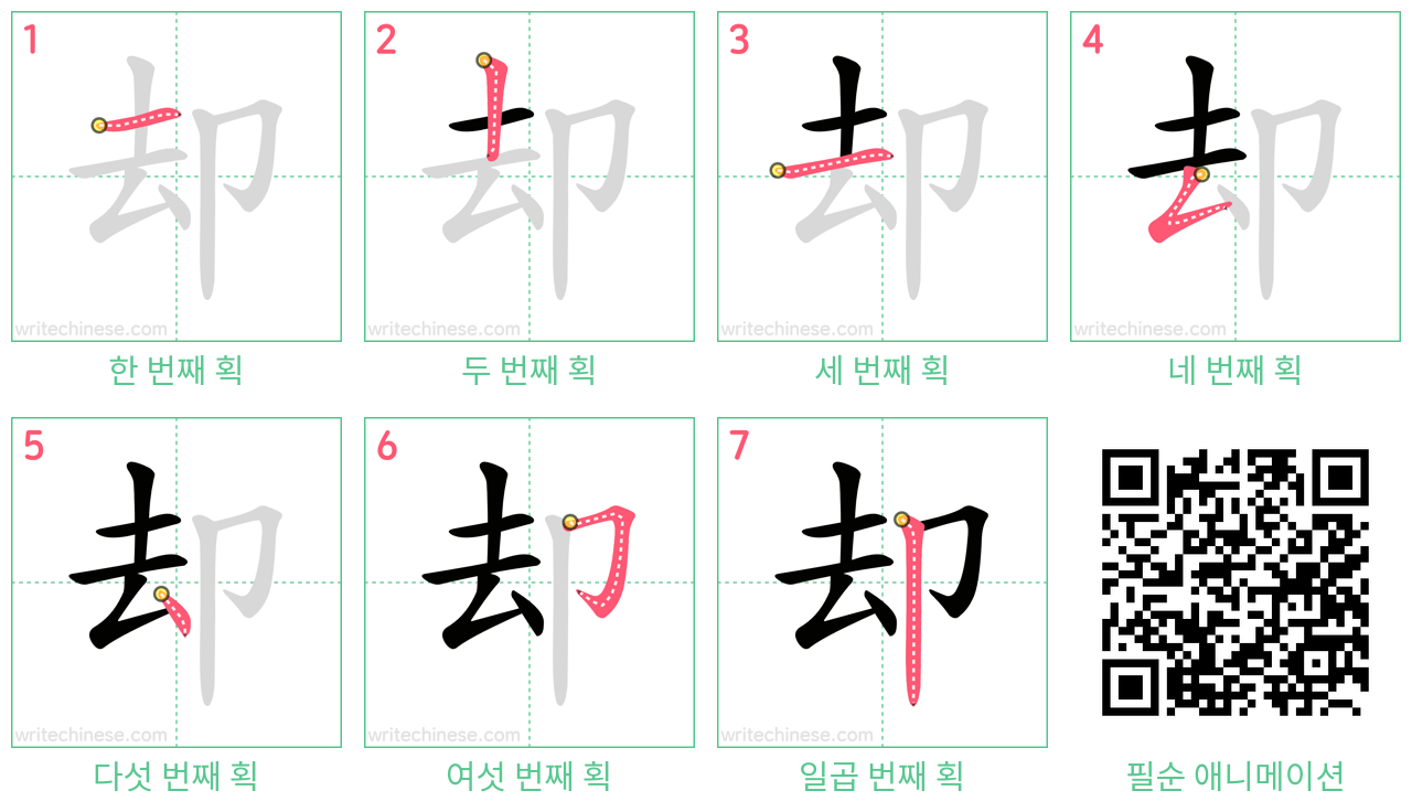 却 step-by-step stroke order diagrams