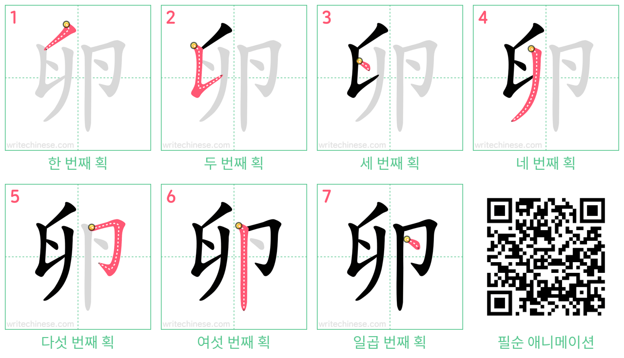 卵 step-by-step stroke order diagrams