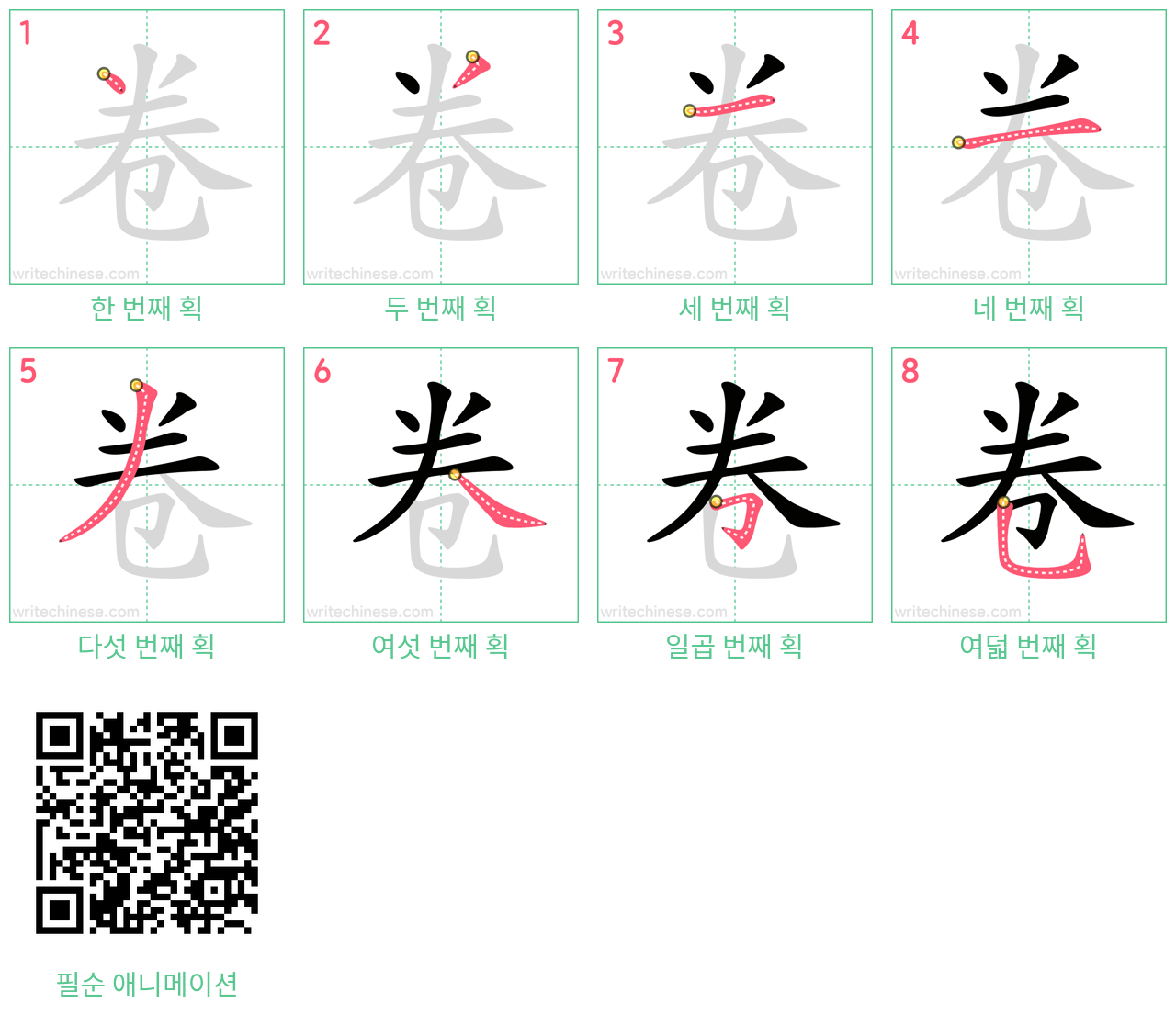 卷 step-by-step stroke order diagrams