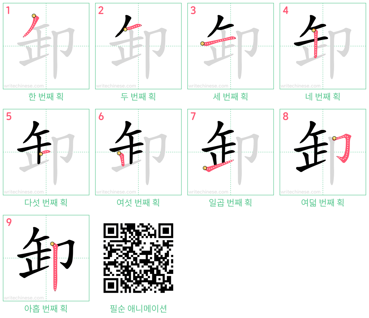 卸 step-by-step stroke order diagrams