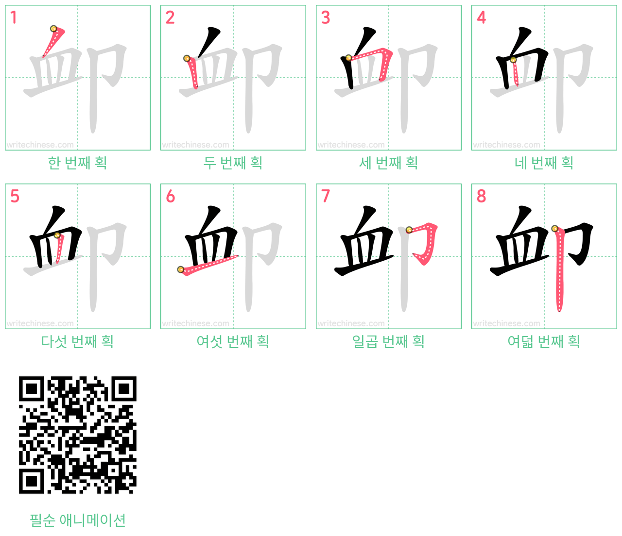 卹 step-by-step stroke order diagrams