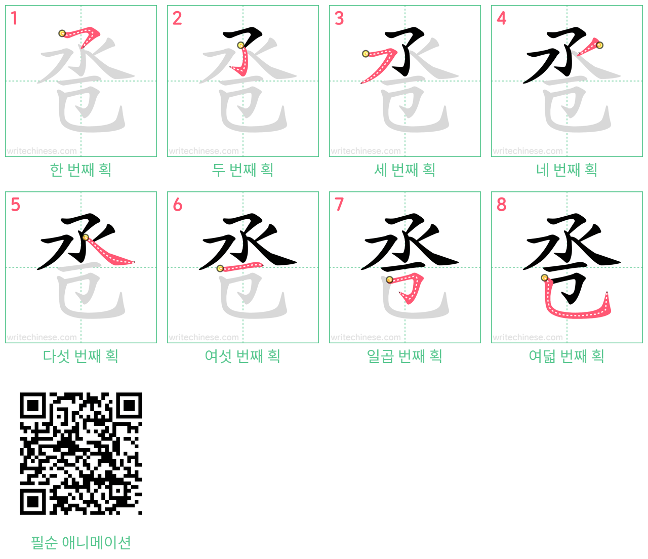 卺 step-by-step stroke order diagrams