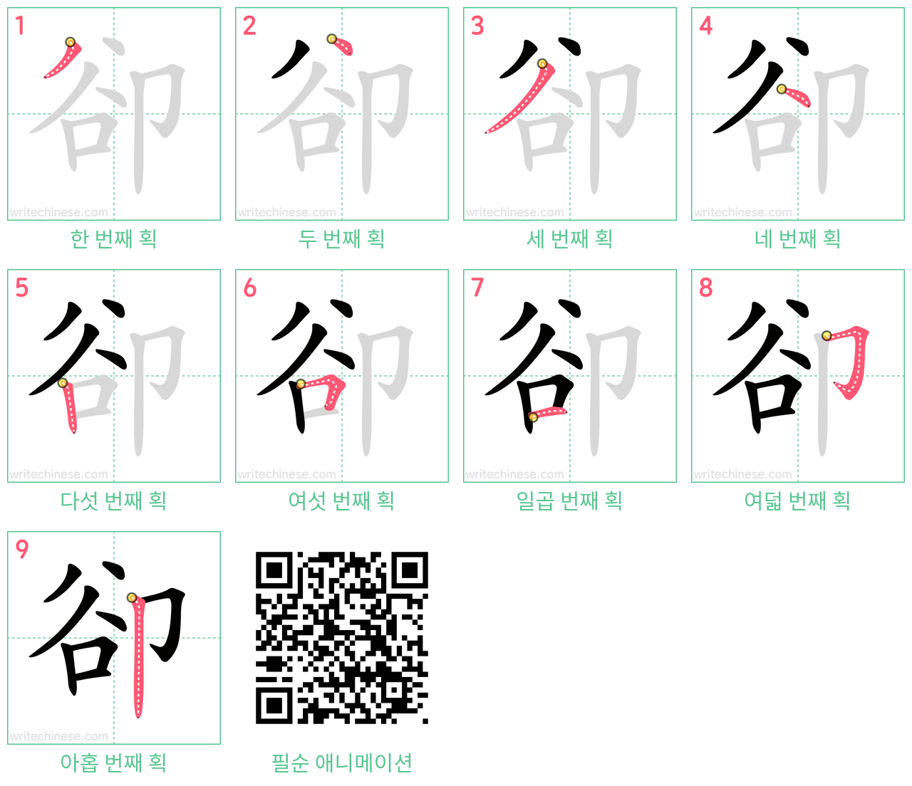 卻 step-by-step stroke order diagrams