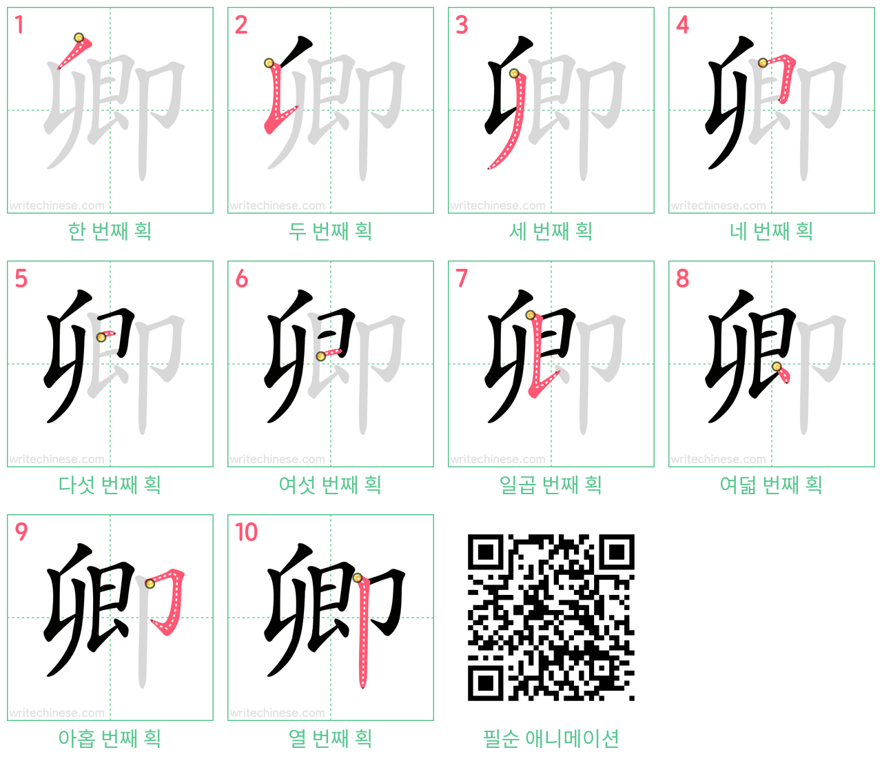 卿 step-by-step stroke order diagrams