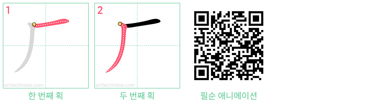 厂 step-by-step stroke order diagrams