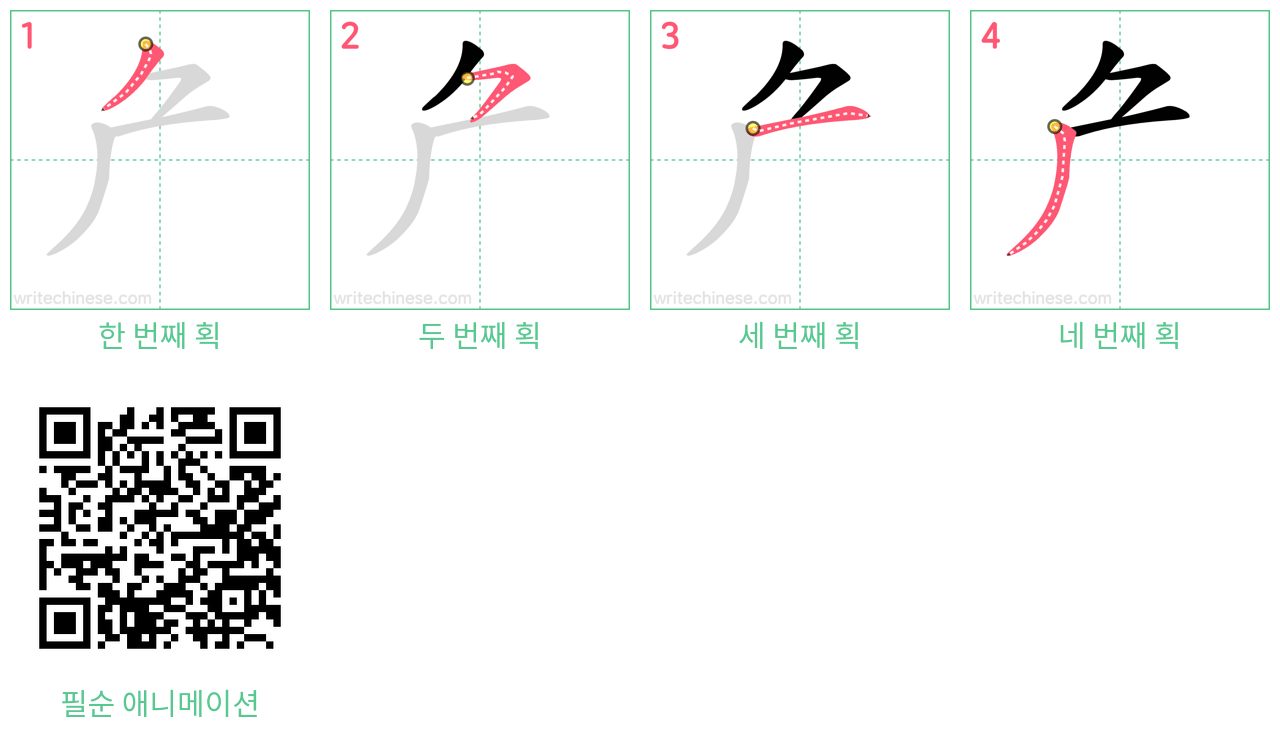 厃 step-by-step stroke order diagrams