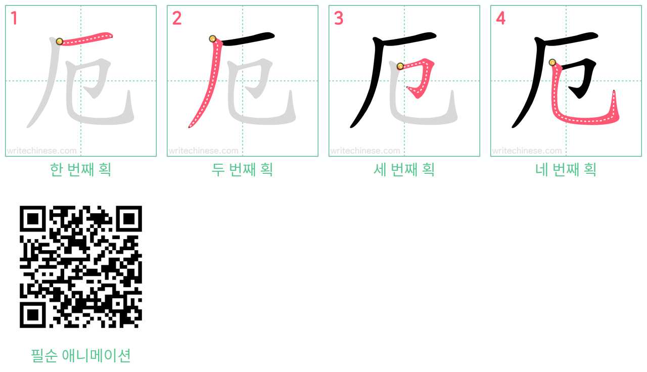 厄 step-by-step stroke order diagrams