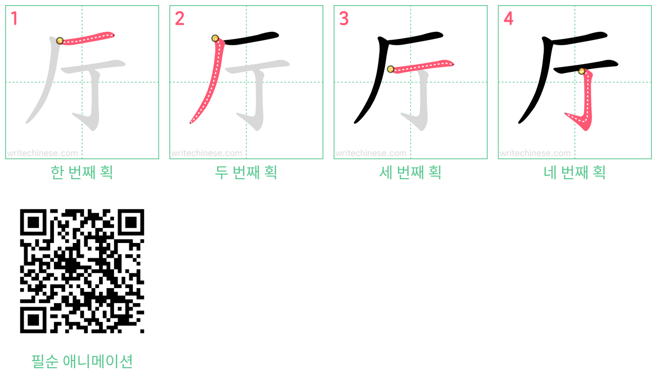 厅 step-by-step stroke order diagrams