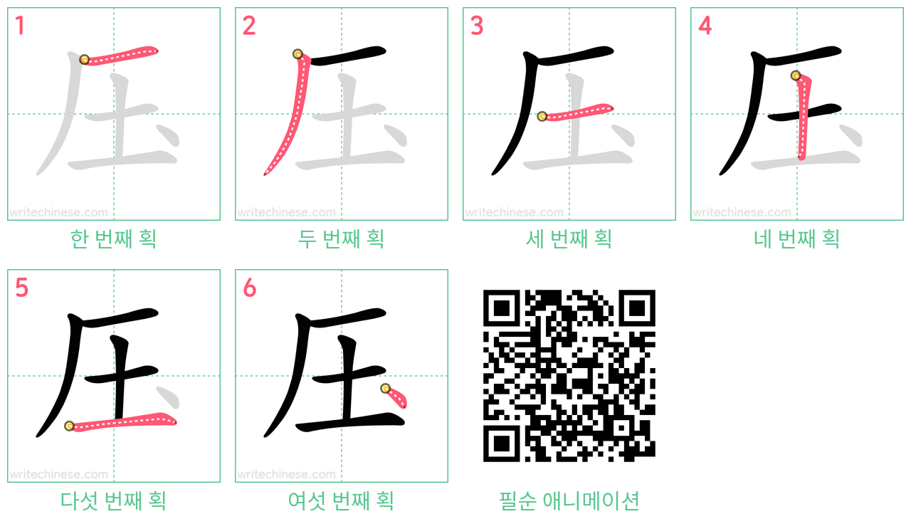 压 step-by-step stroke order diagrams