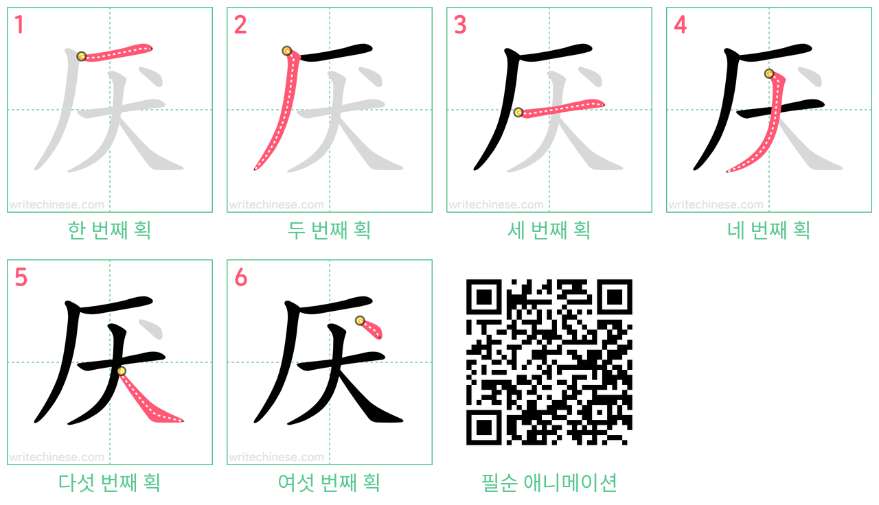 厌 step-by-step stroke order diagrams