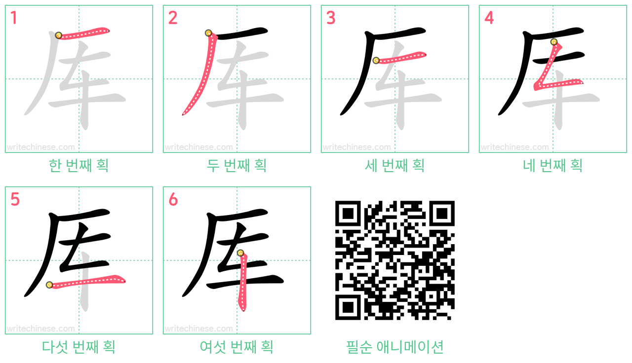 厍 step-by-step stroke order diagrams