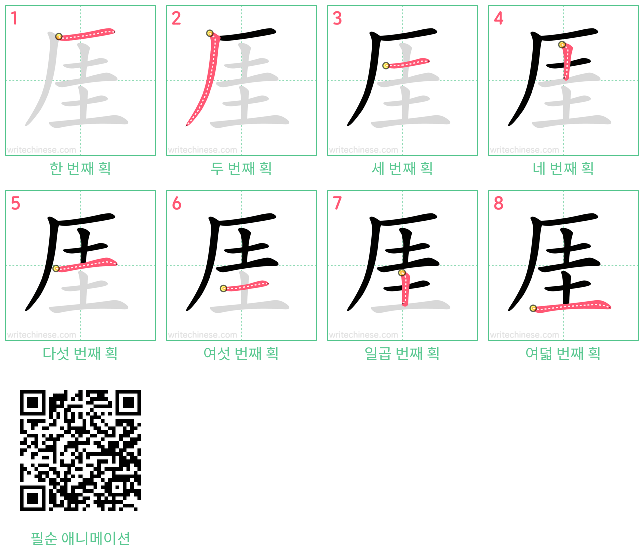 厓 step-by-step stroke order diagrams