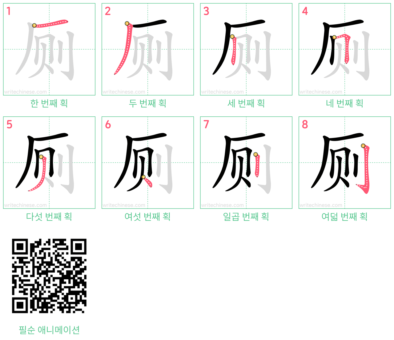 厕 step-by-step stroke order diagrams